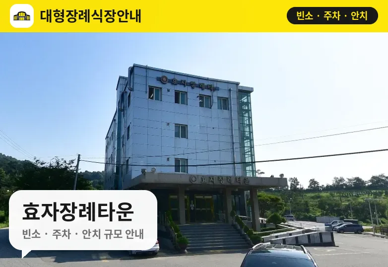 효자장례타운 사진 1번