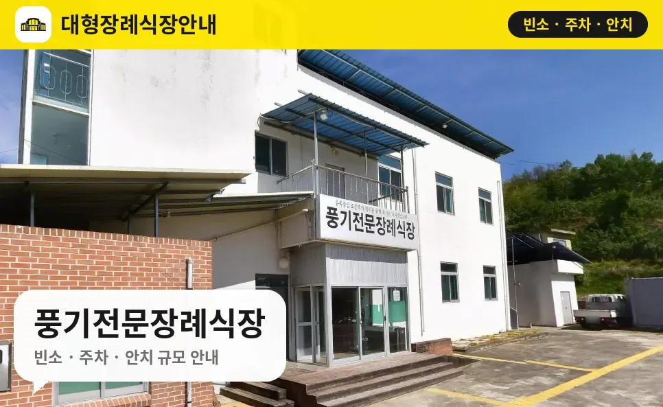 풍기전문장례식장 사진 1번