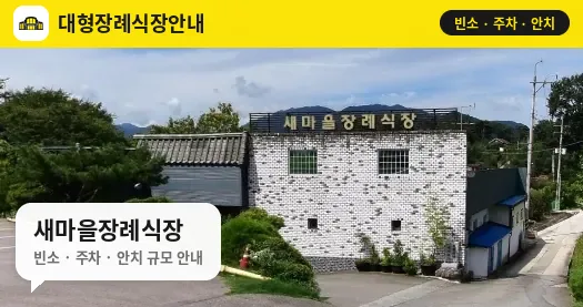 새마을장례식장 사진 1번