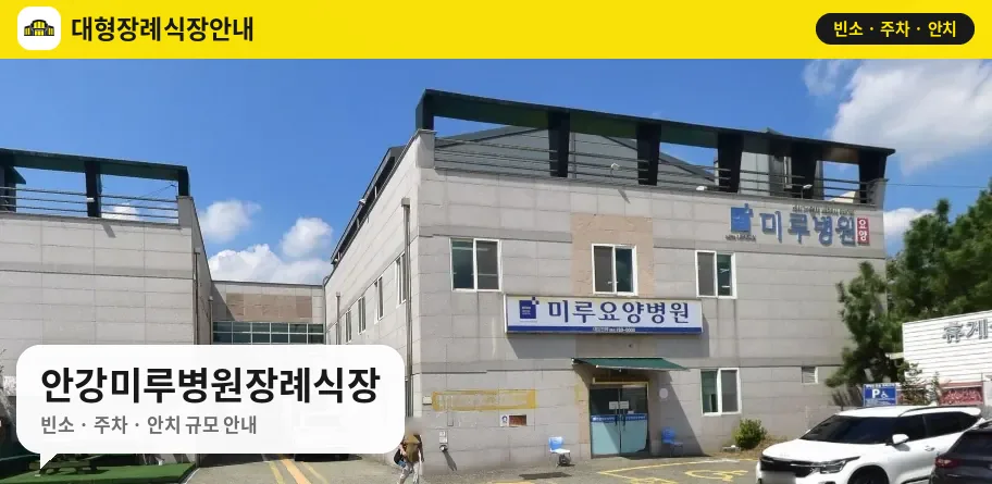 안강미루병원장례식장 사진 1번