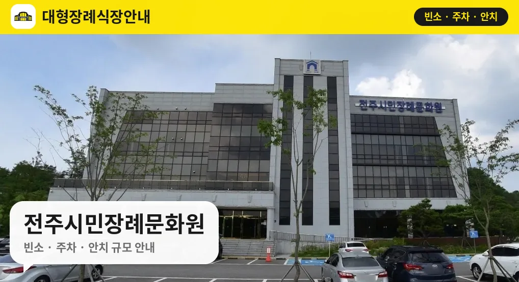 전주시민장례문화원 사진 1번