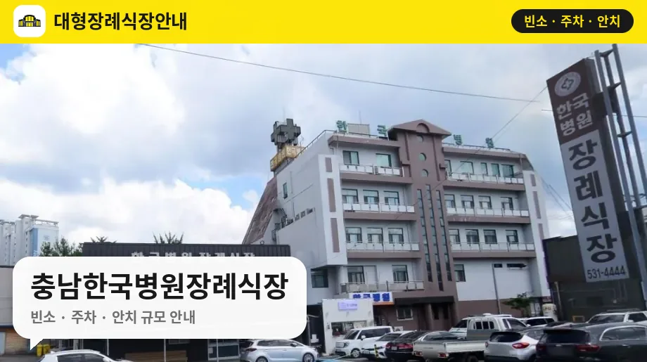 충남한국병원장례식장 사진 1번