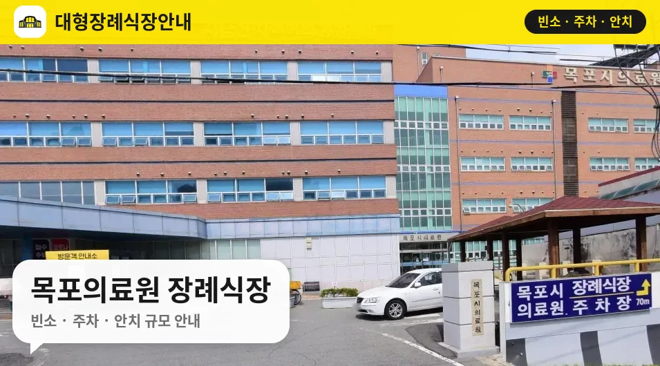 목포의료원 장례식장 사진 1번