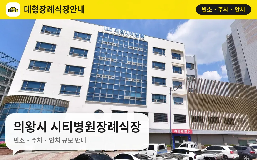 의왕시 시티병원장례식장 사진 1번