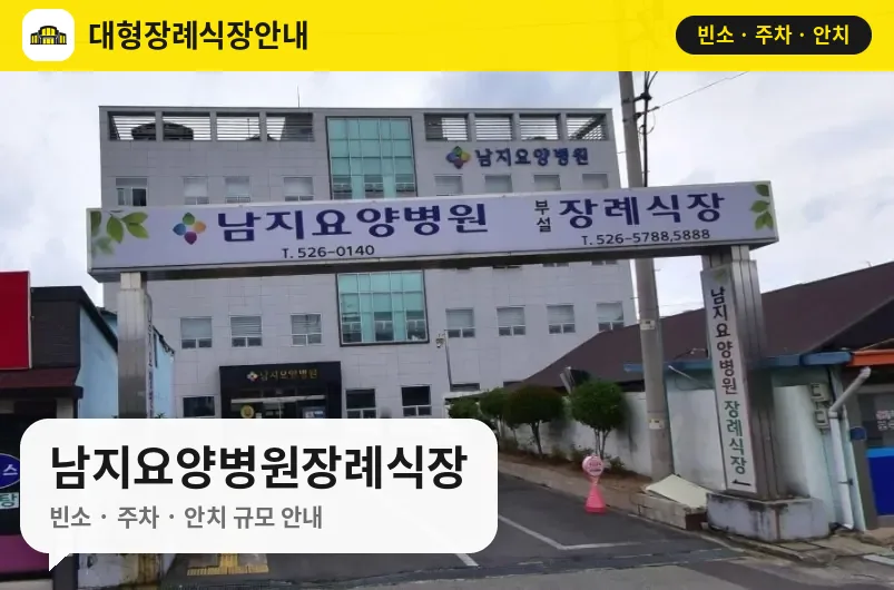 남지요양병원장례식장 사진 1번