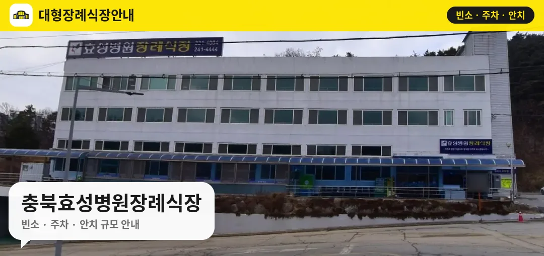 충북효성병원장례식장 사진 1번