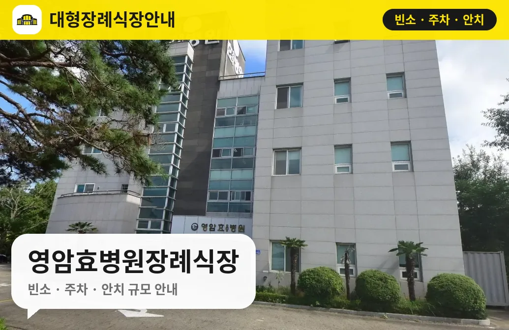 영암효병원장례식장 사진 1번