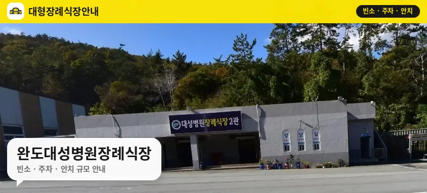 완도대성병원장례식장 사진 1번