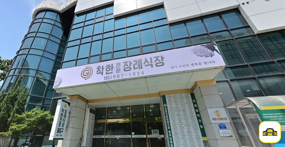 착한전문장례식장 사진 1번