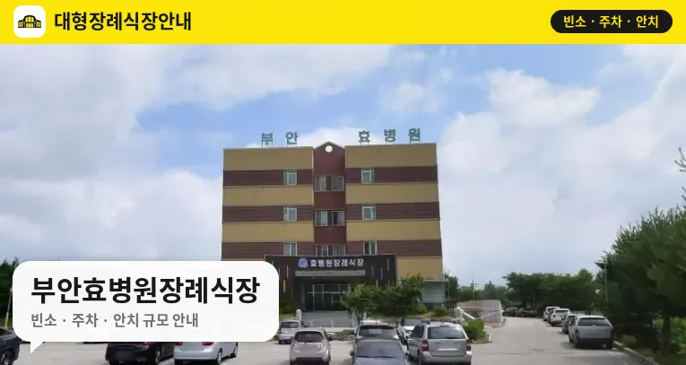부안효병원장례식장 사진 1번