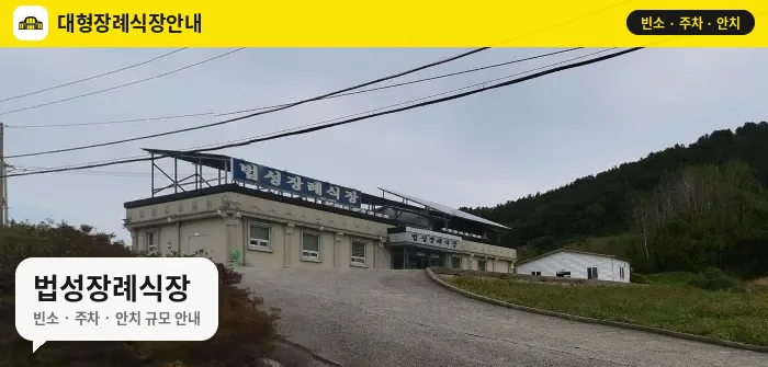 법성장례식장 사진 1번