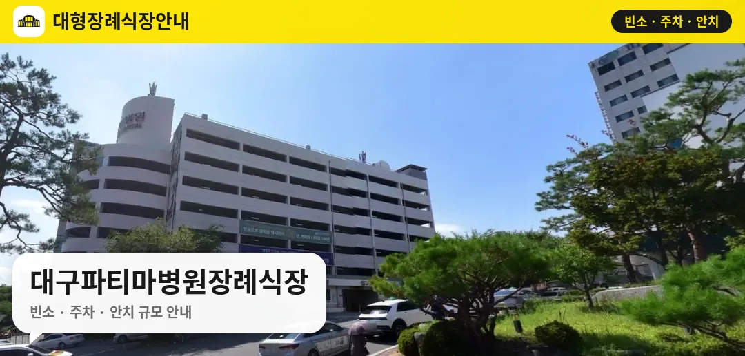 대구파티마병원장례식장 사진 1번