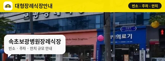 속초보광병원장례식장 사진 1번