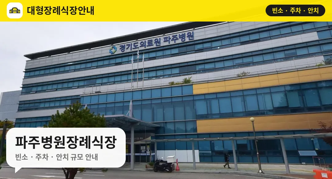 파주병원장례식장 사진 1번
