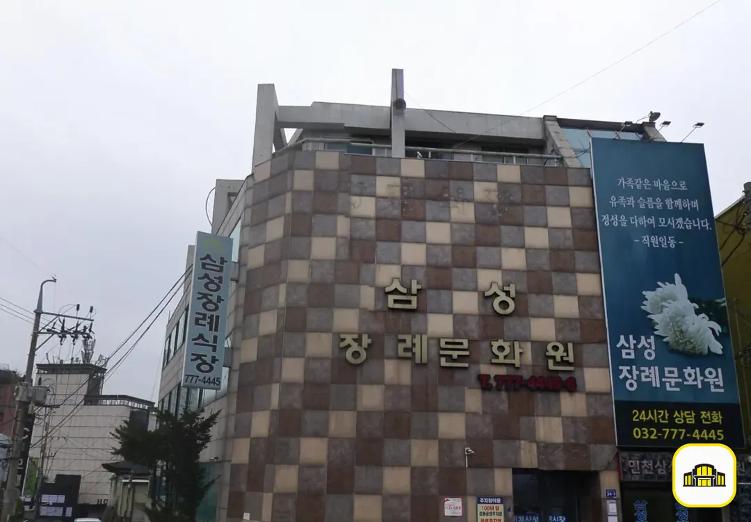 중구 삼성장례문화원 사진 3번
