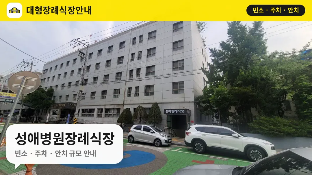성애병원장례식장 사진 1번
