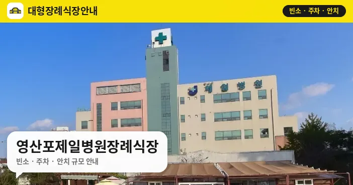 영산포제일병원장례식장 사진 1번