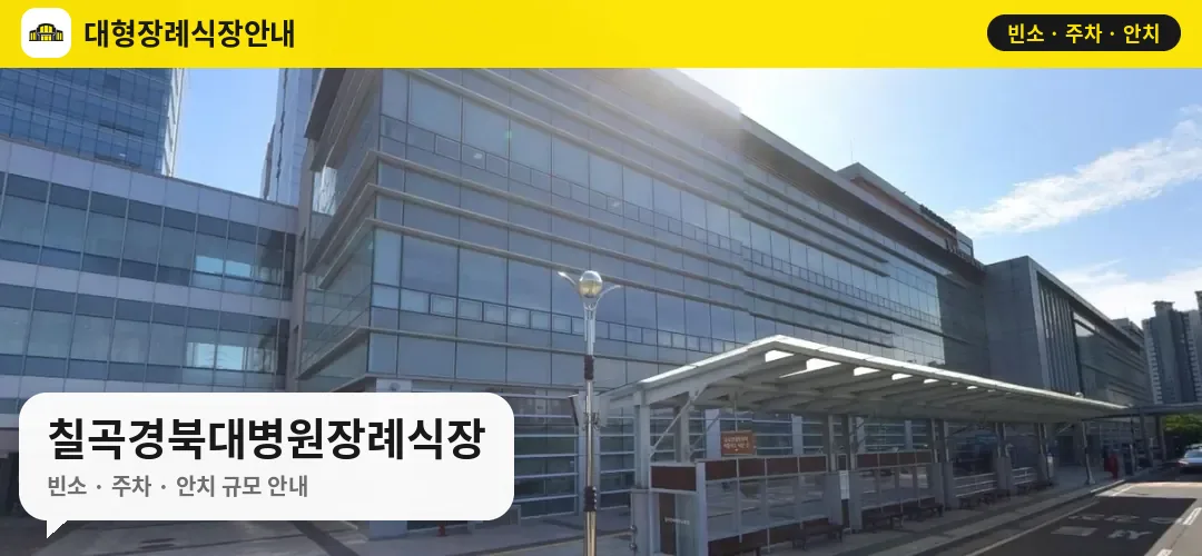 칠곡경북대병원장례식장 사진 1번
