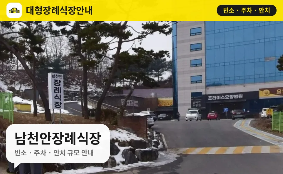 남천안장례식장 사진 1번