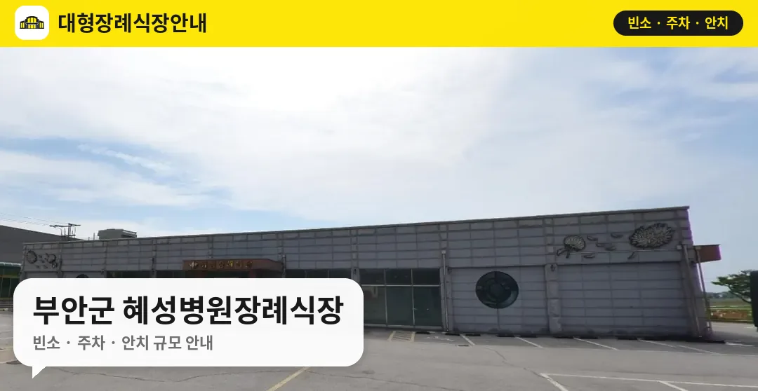 부안군 혜성병원장례식장 사진 1번