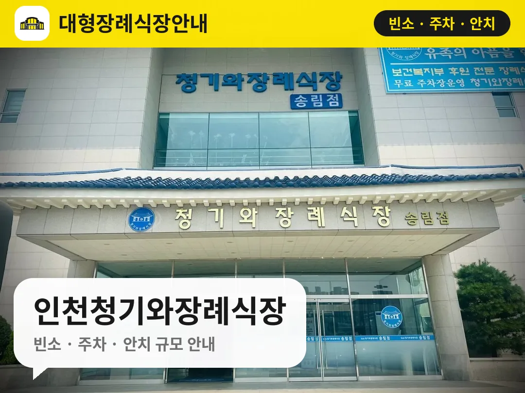 인천청기와장례식장 사진 1번
