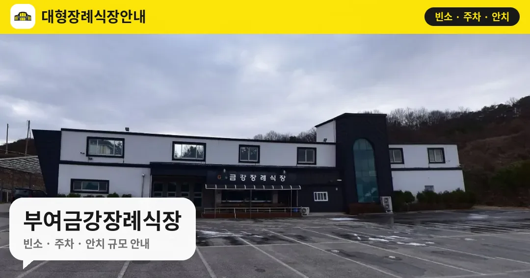 부여금강장례식장 사진 1번