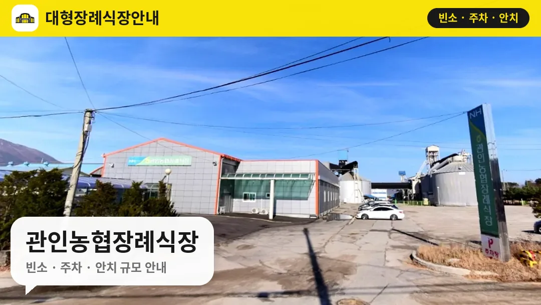 관인농협장례식장 사진 1번