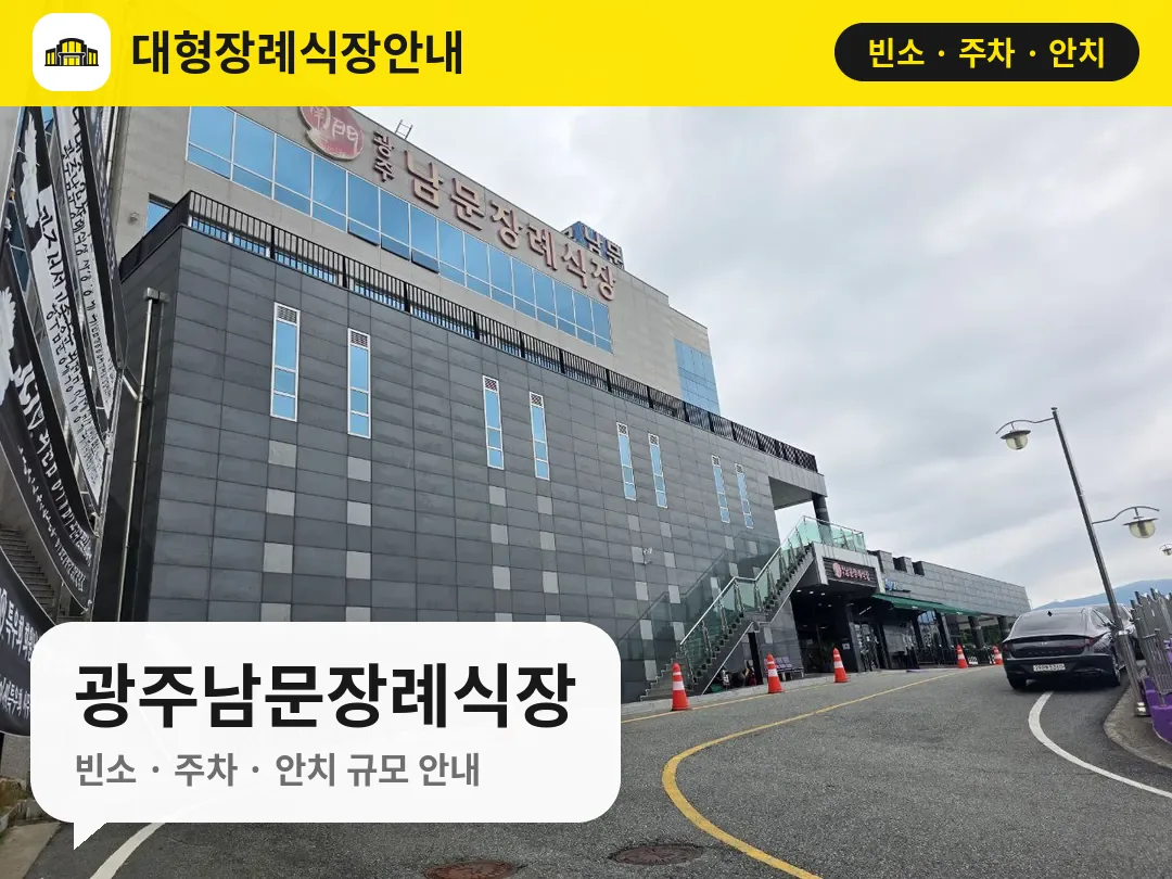 광주남문장례식장 사진 1번