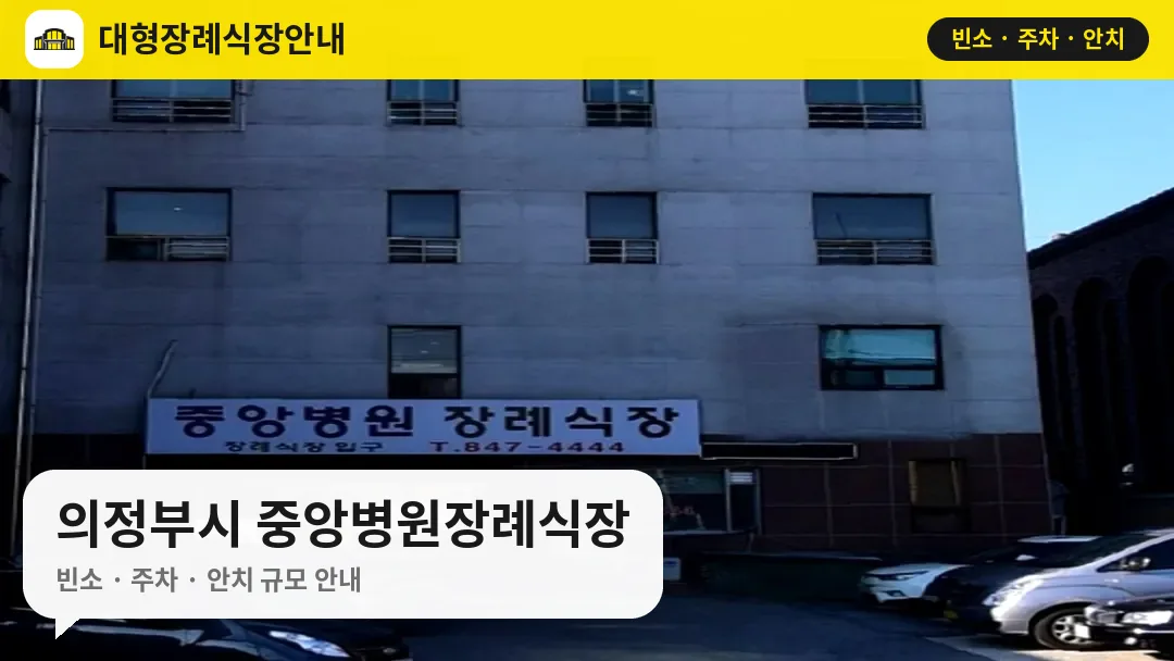 의정부시 중앙병원장례식장 사진 1번