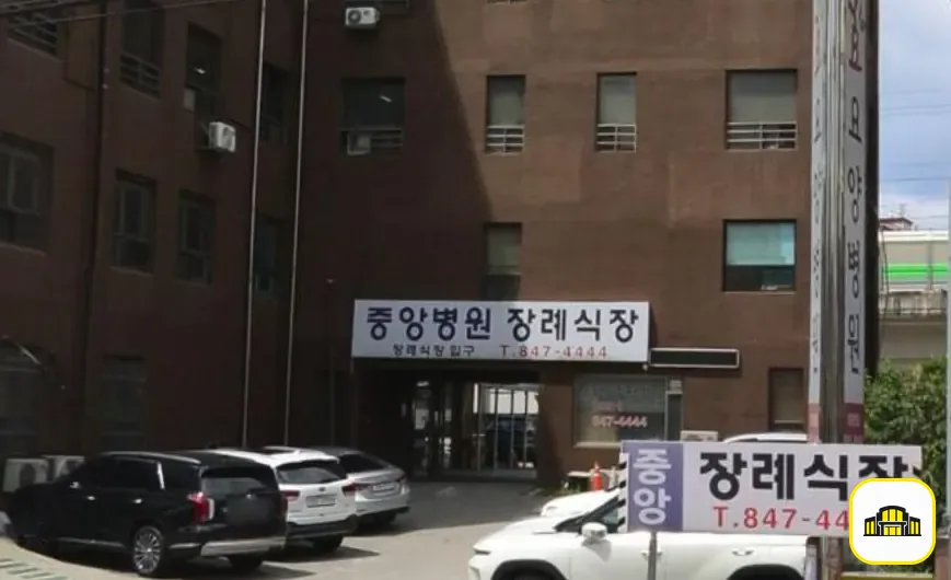 의정부시 중앙병원장례식장 사진 2번