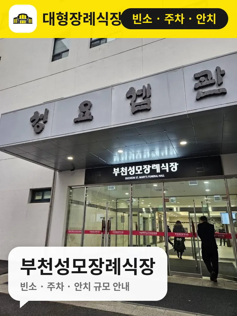 부천성모장례식장 사진 1번