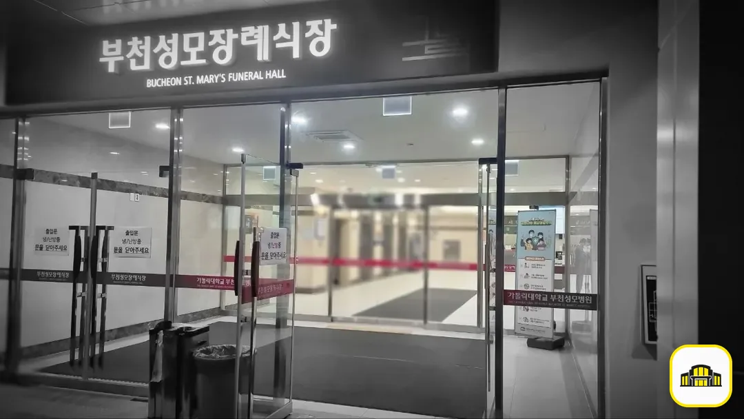 부천성모장례식장 사진 2번