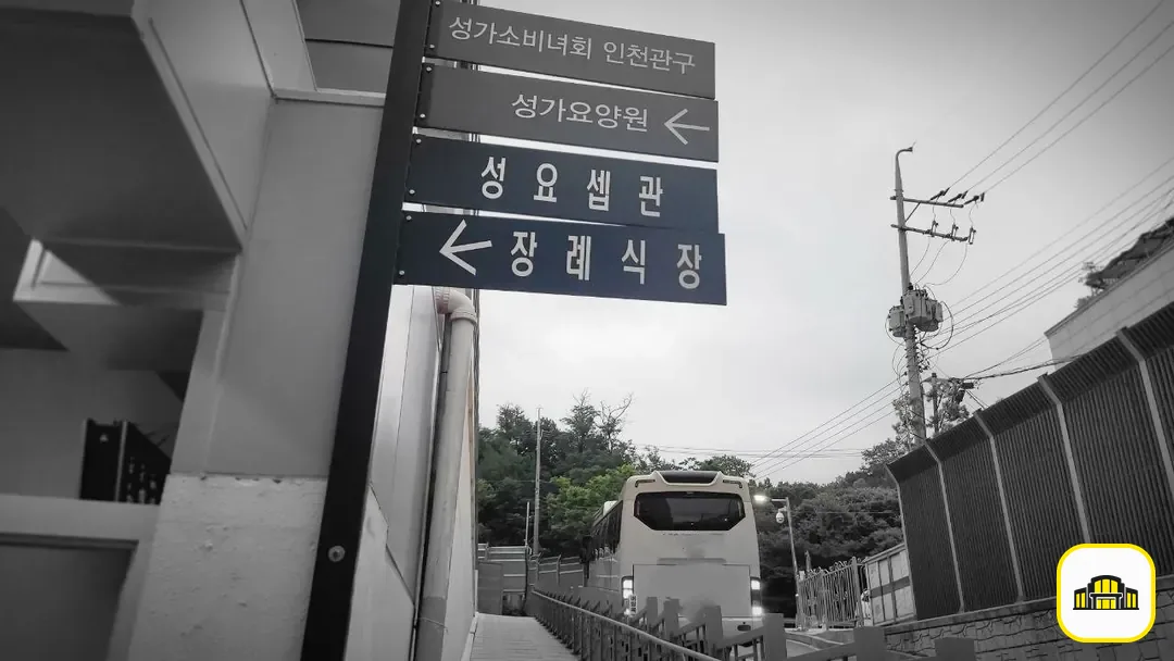 부천성모장례식장 사진 3번