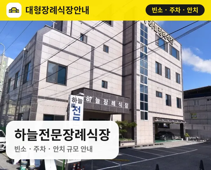 하늘전문장례식장 사진 1번