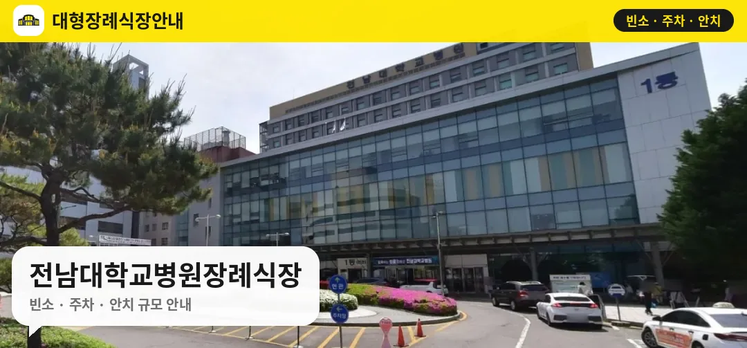 전남대학교병원장례식장 사진 1번