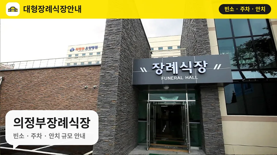의정부장례식장 사진 1번
