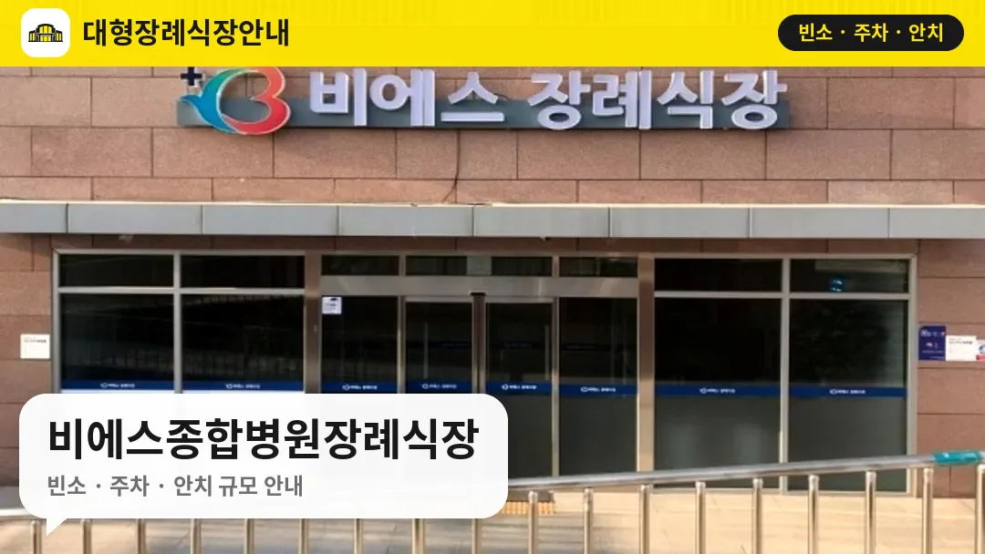 비에스종합병원장례식장 사진 1번