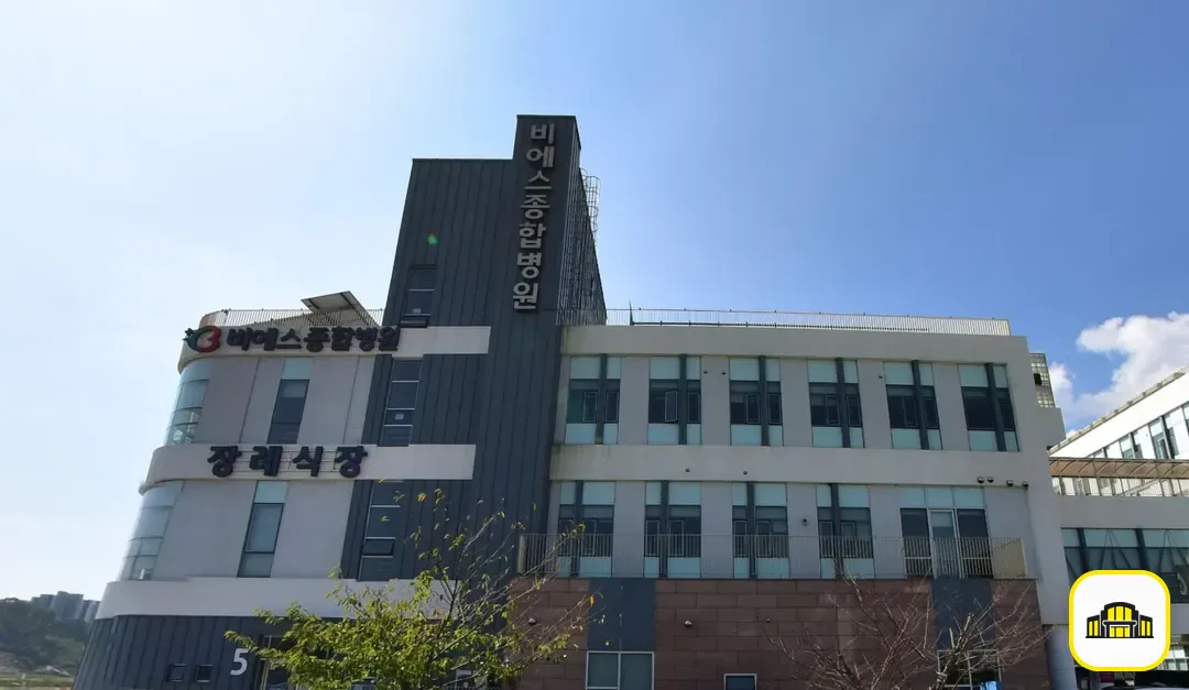 비에스종합병원장례식장 사진 3번