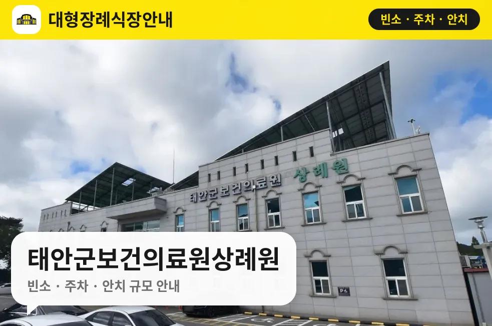 태안군보건의료원상례원 사진 1번