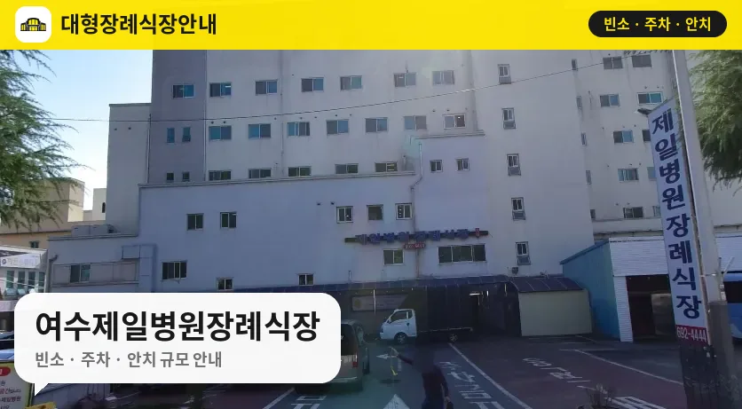 여수제일병원장례식장 사진 1번