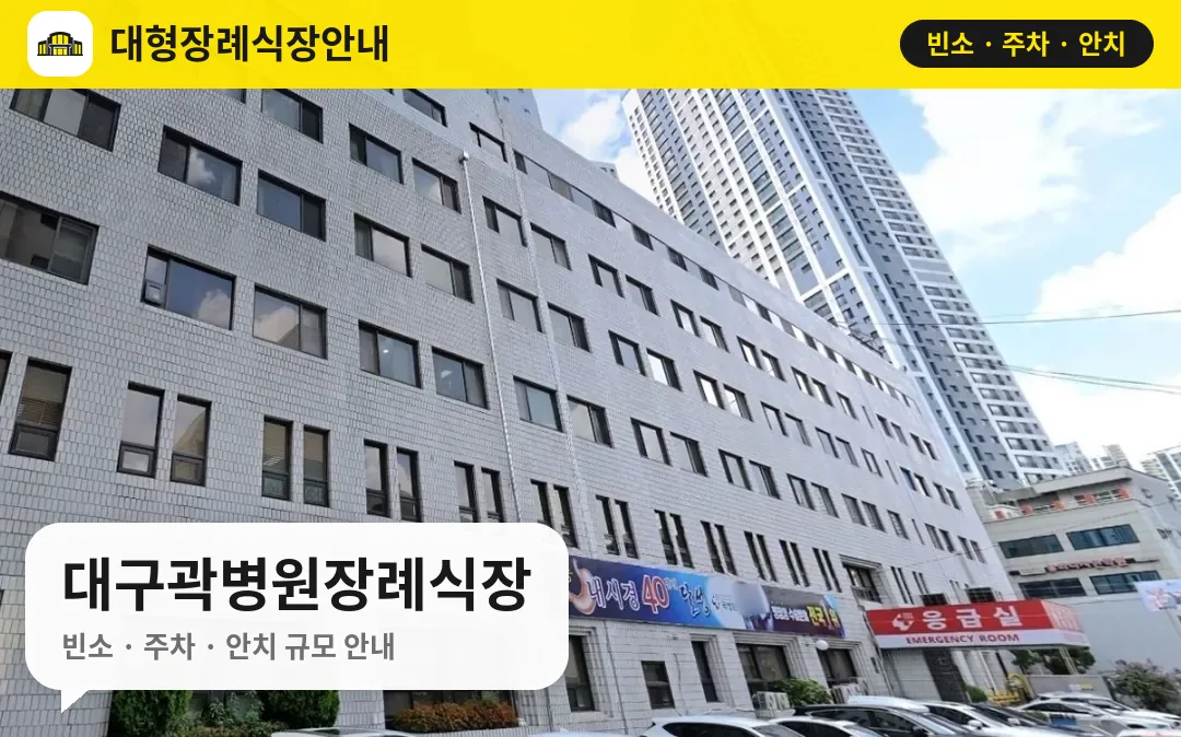 대구곽병원장례식장 사진 1번