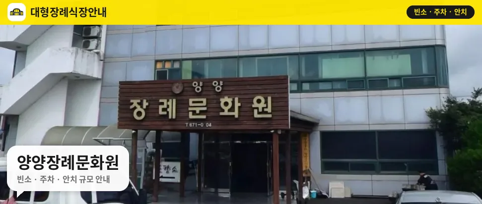 양양장례문화원 사진 1번