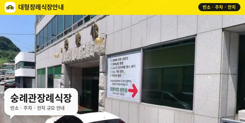숭례관장례식장 사진 1번