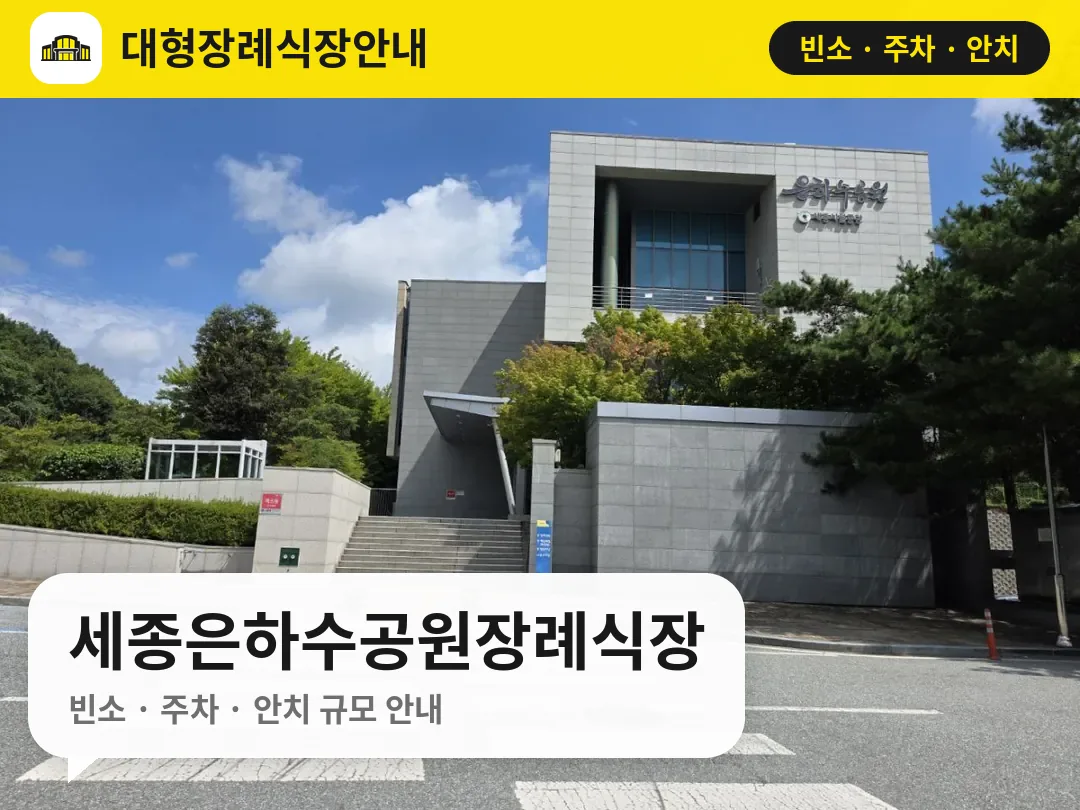세종은하수공원장례식장 사진 1번
