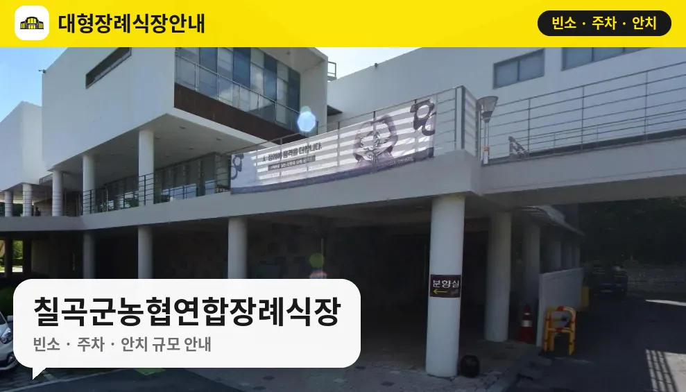 칠곡군농협연합장례식장 사진 1번