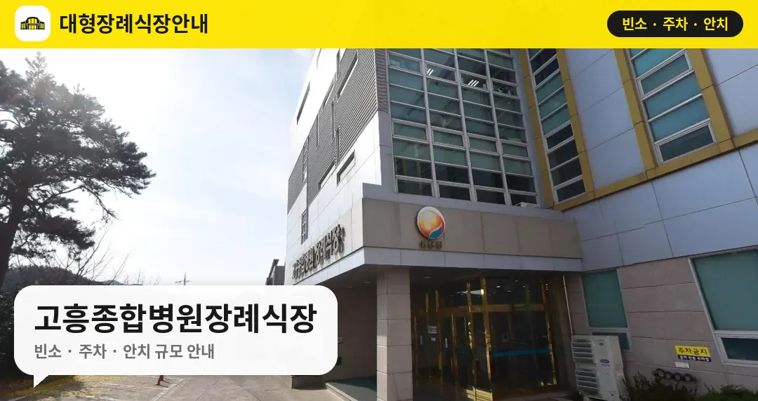 고흥종합병원장례식장 사진 1번