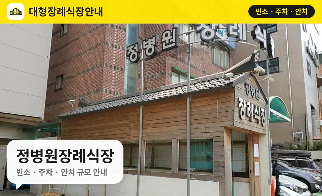 정병원장례식장 사진 1번