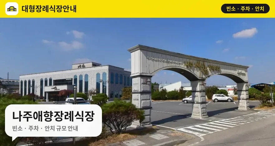 나주애향장례식장 사진 1번