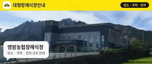 영암농협장례식장 사진 1번