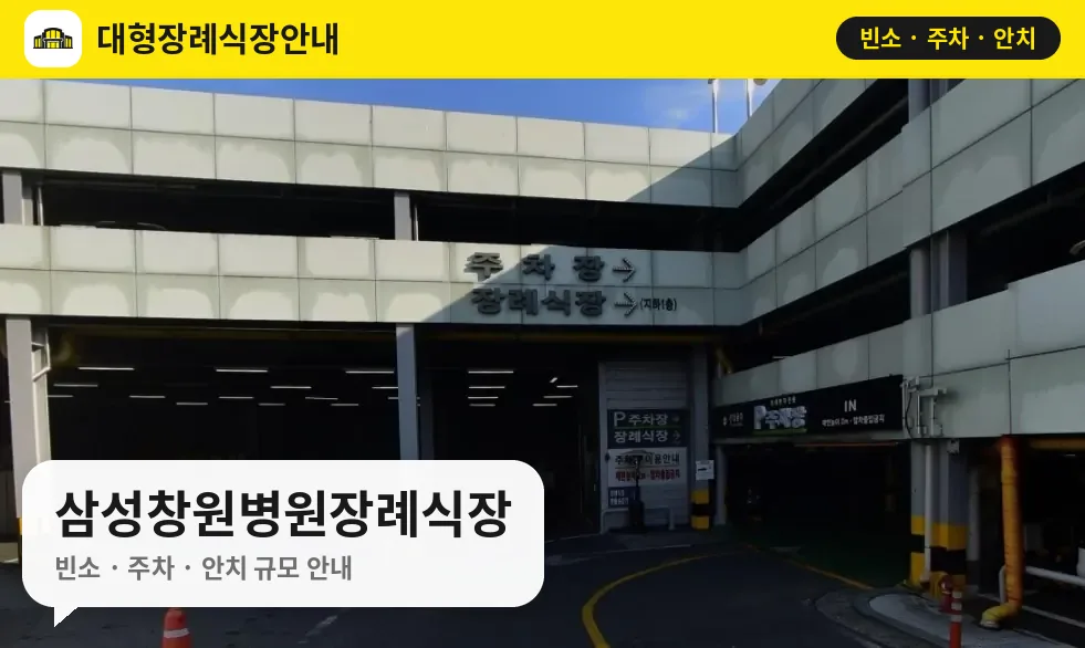 삼성창원병원장례식장 사진 1번